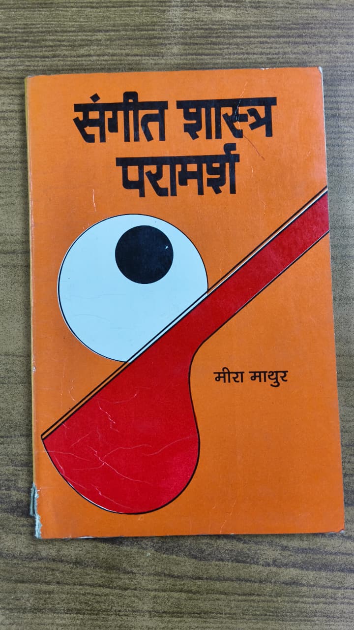 संगीत शास्त्र परामर्श